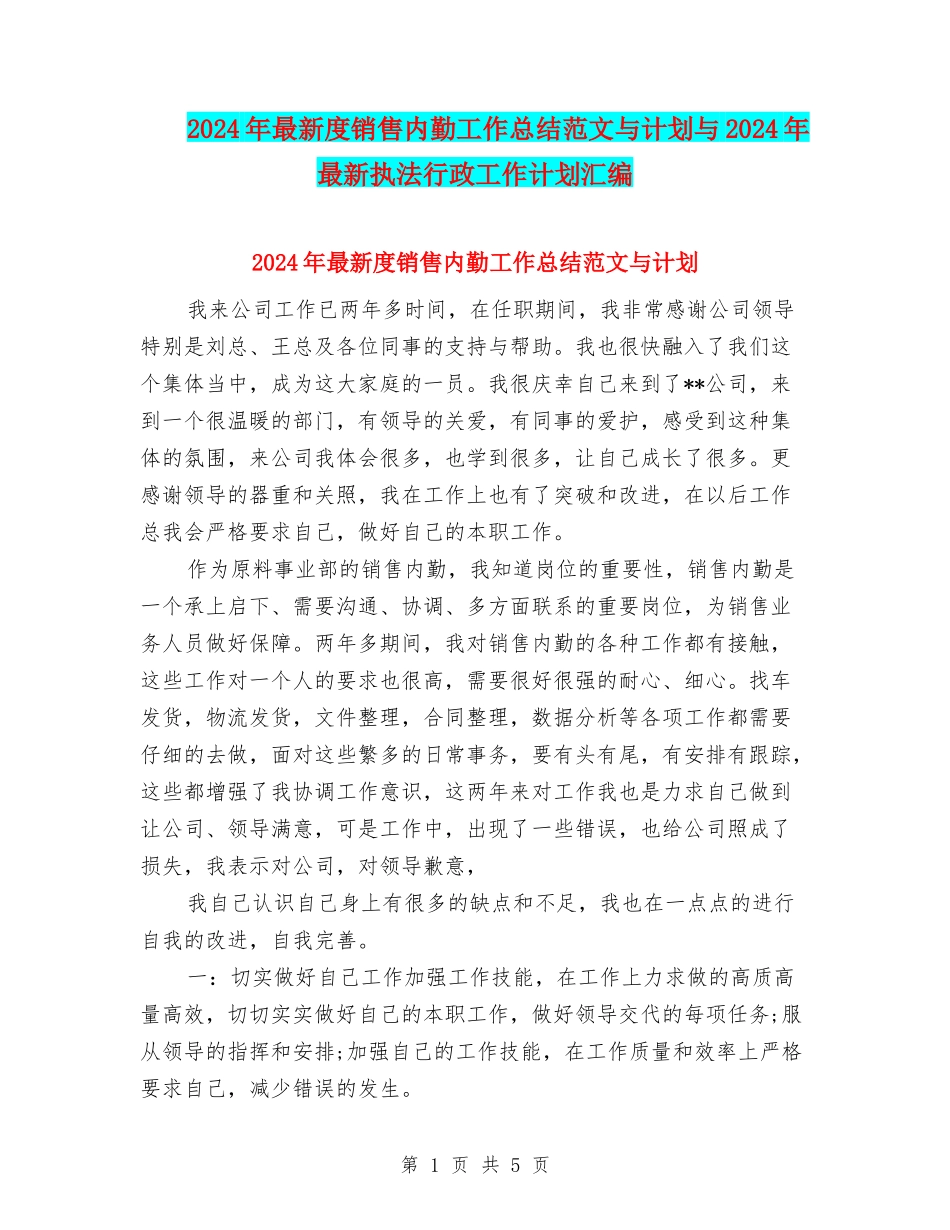 2024年最新度销售内勤工作总结范文与计划与2024年最新执法行政工作计划汇编_第1页
