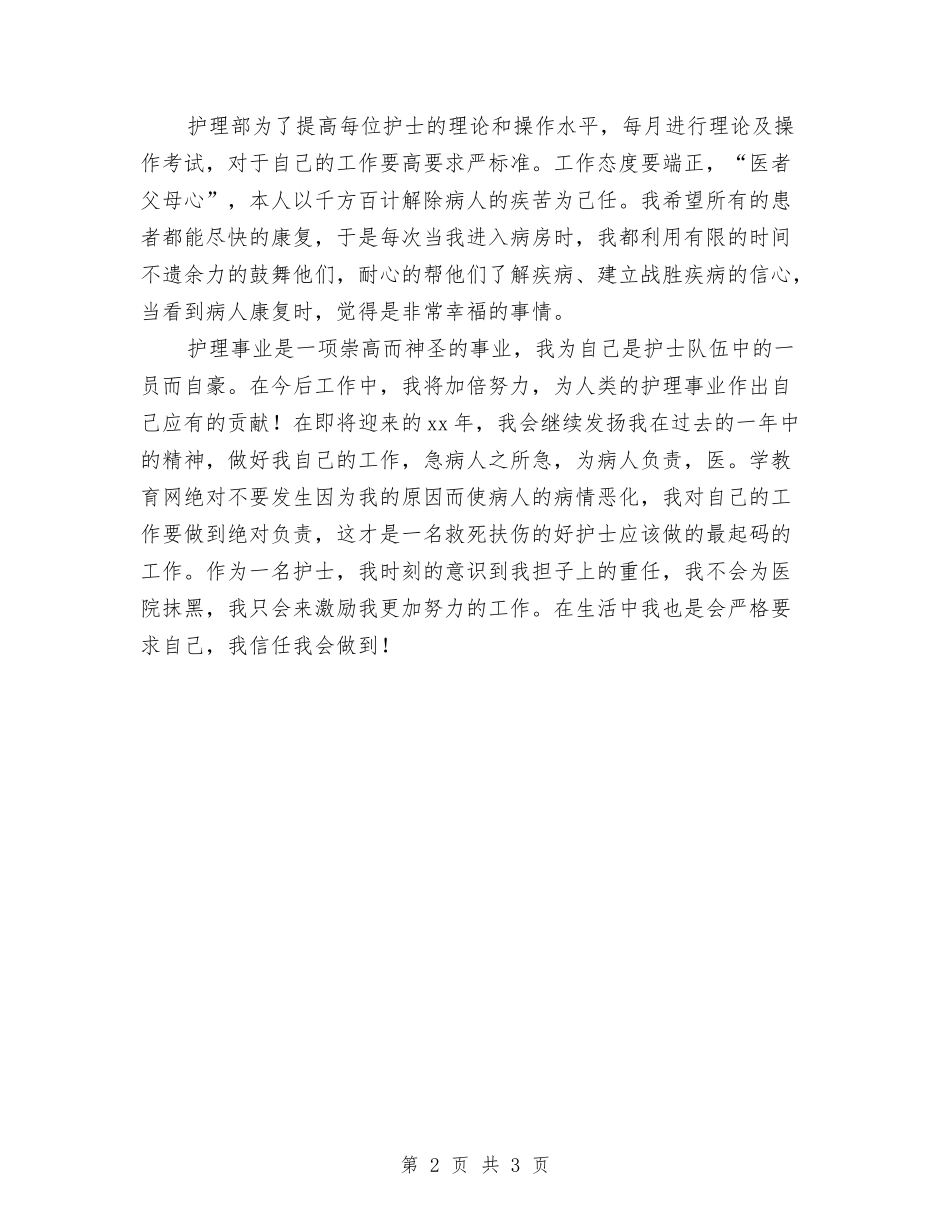 2024医院护师年度工作总结与2024医院护理个人工作总结汇编_第2页