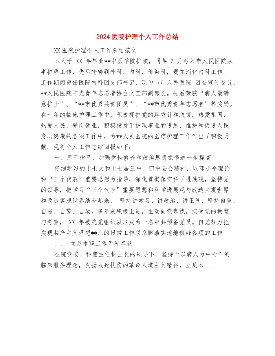 2024医院护师年度工作总结与2024医院护理个人工作总结汇编_第3页