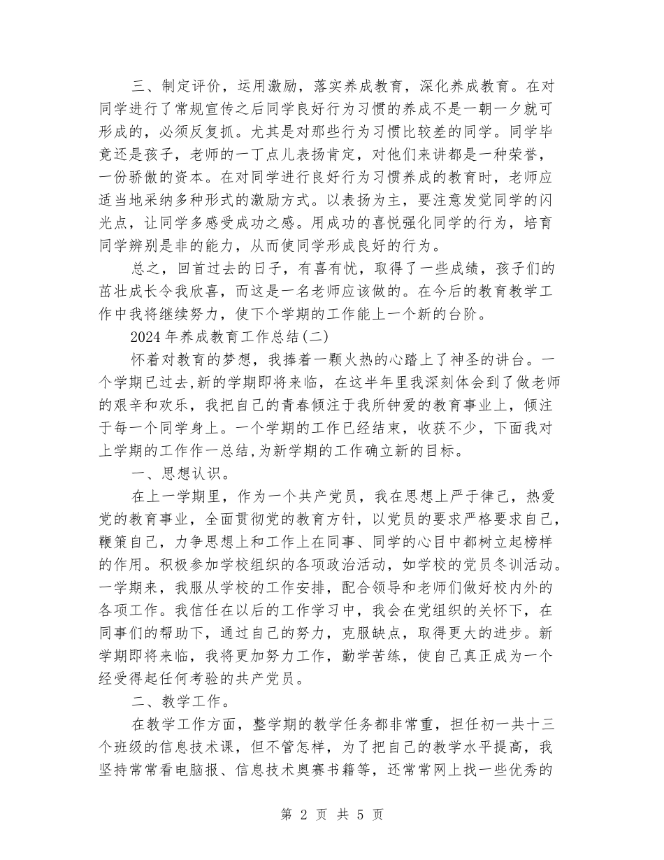 2024年养成教育工作总结两篇_第2页