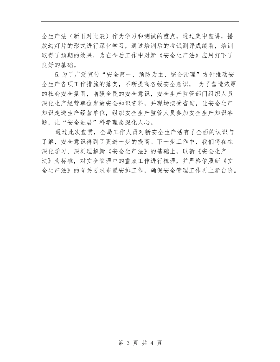 《安全生产法》宣传周活动总结_第3页