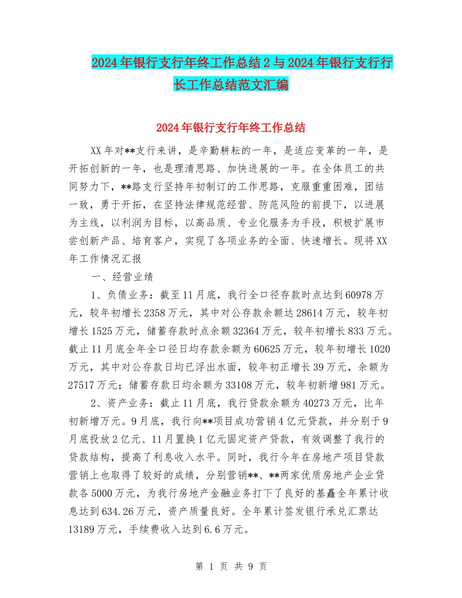 2024年银行支行年终工作总结2与2024年银行支行行长工作总结范文汇编_第1页