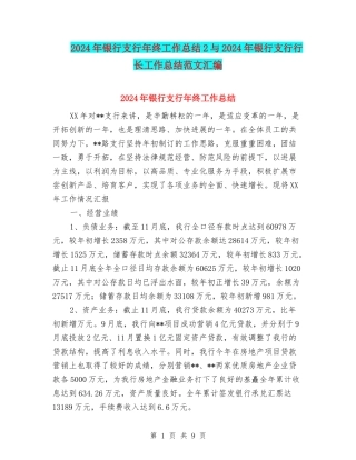 2024年银行支行年终工作总结2与2024年银行支行行长工作总结范文汇编
