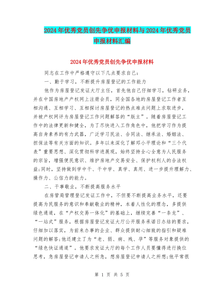 2024年优秀党员创先争优申报材料与2024年优秀党员申报材料汇编_第1页