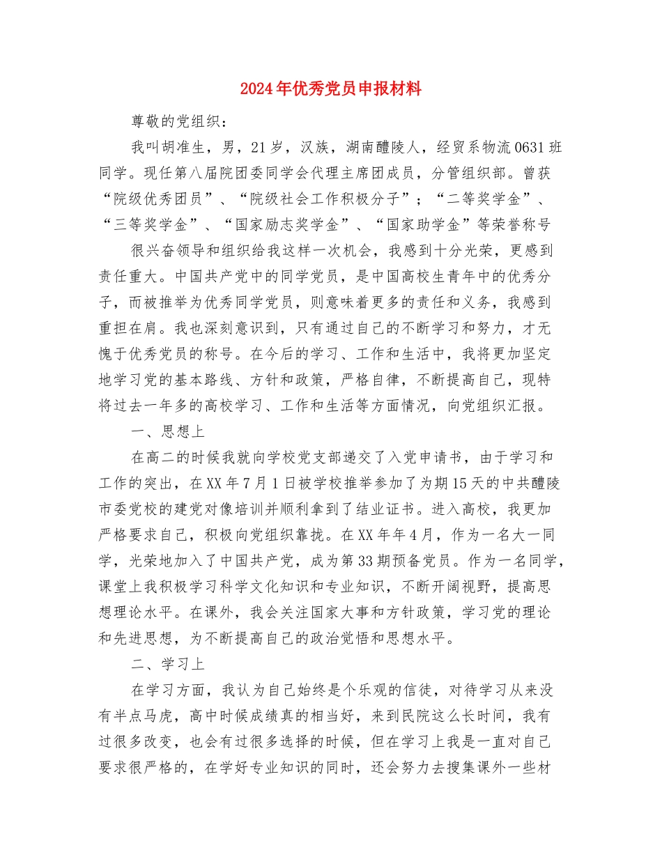 2024年优秀党员创先争优申报材料与2024年优秀党员申报材料汇编_第3页