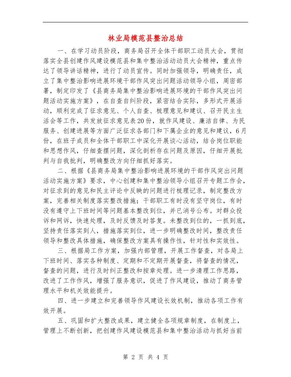 林业局模范县整治总结_第2页