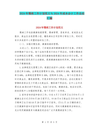2024年慢病工作计划范文与2024年成本会计工作总结汇编
