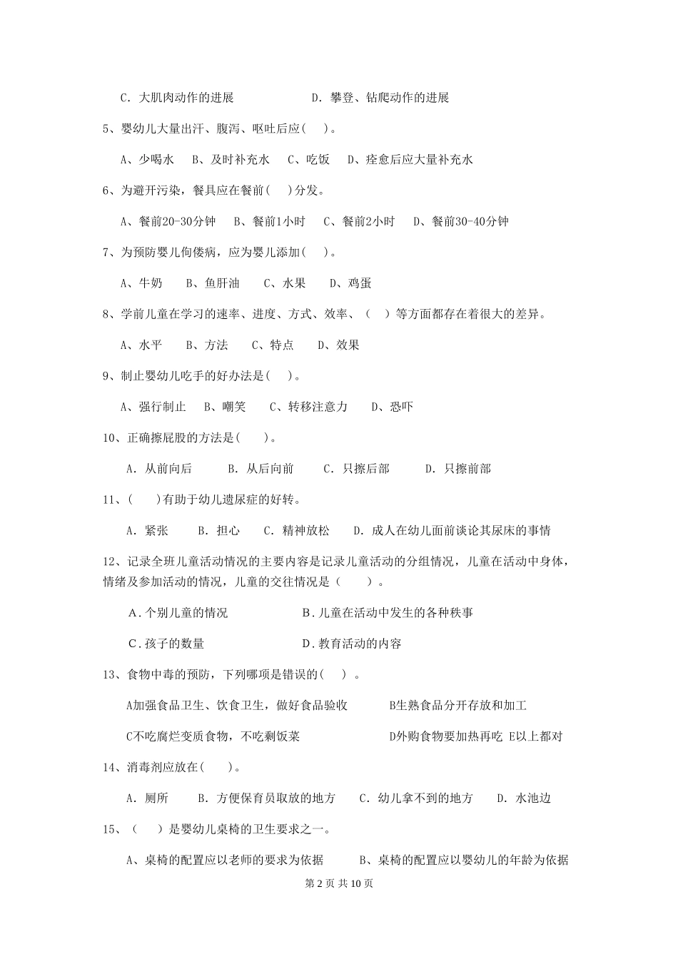 2024年幼儿园保育员三级业务技能考试试卷B卷-附答案_第2页