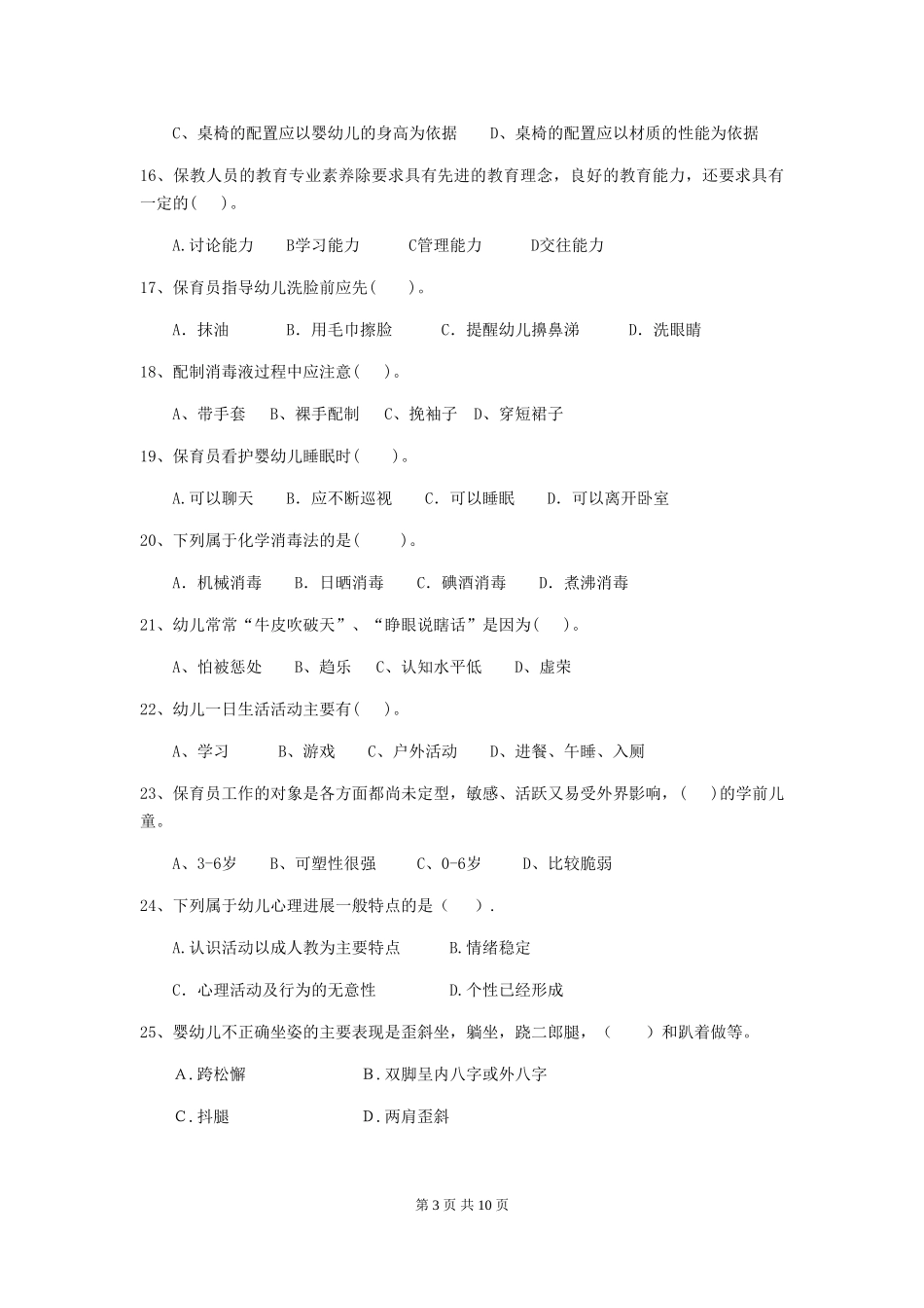 2024年幼儿园保育员三级业务技能考试试卷B卷-附答案_第3页