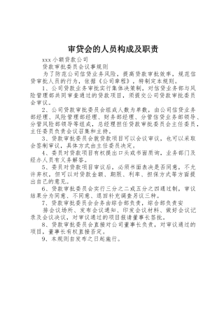 审贷会的人员构成及职责要求 