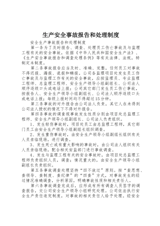 生产安全事故报告和处理规章制度 
