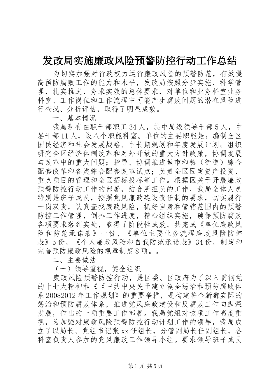发改局实施廉政风险预警防控行动工作总结_第1页