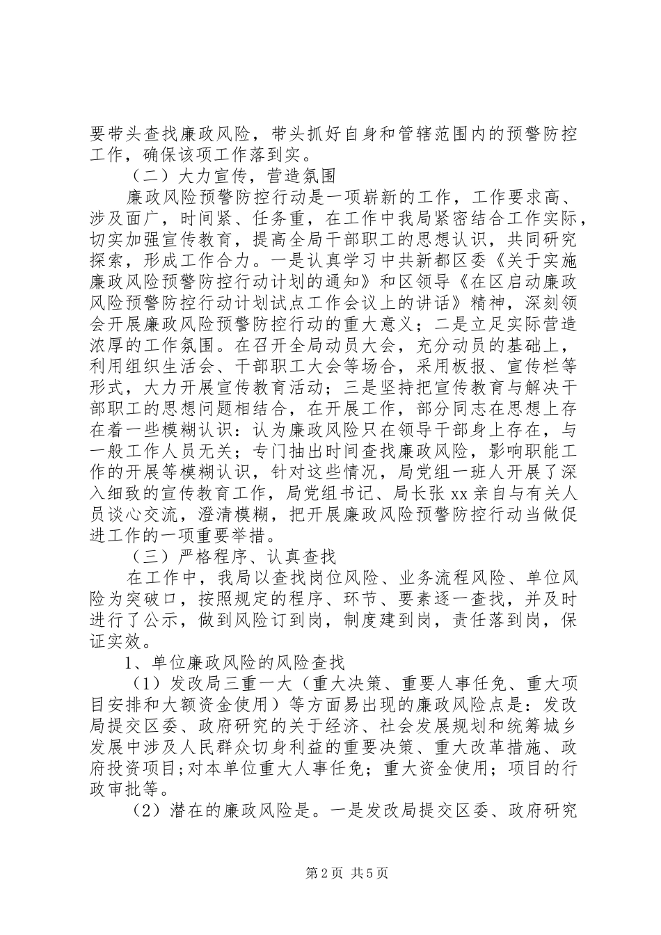 发改局实施廉政风险预警防控行动工作总结_第2页
