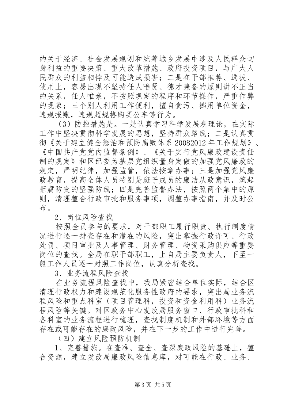 发改局实施廉政风险预警防控行动工作总结_第3页