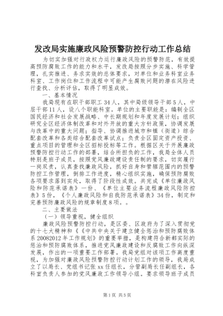 发改局实施廉政风险预警防控行动工作总结