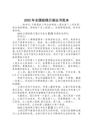 20XX年全国助残日倡议书范文大全范本