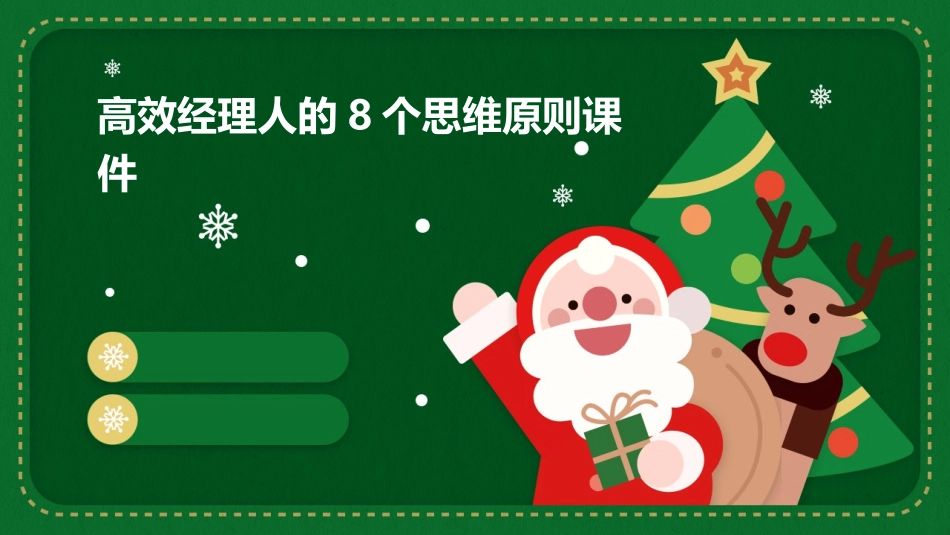 高效经理人的8个思维原则课件_第1页