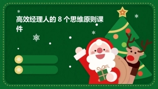 高效经理人的8个思维原则课件