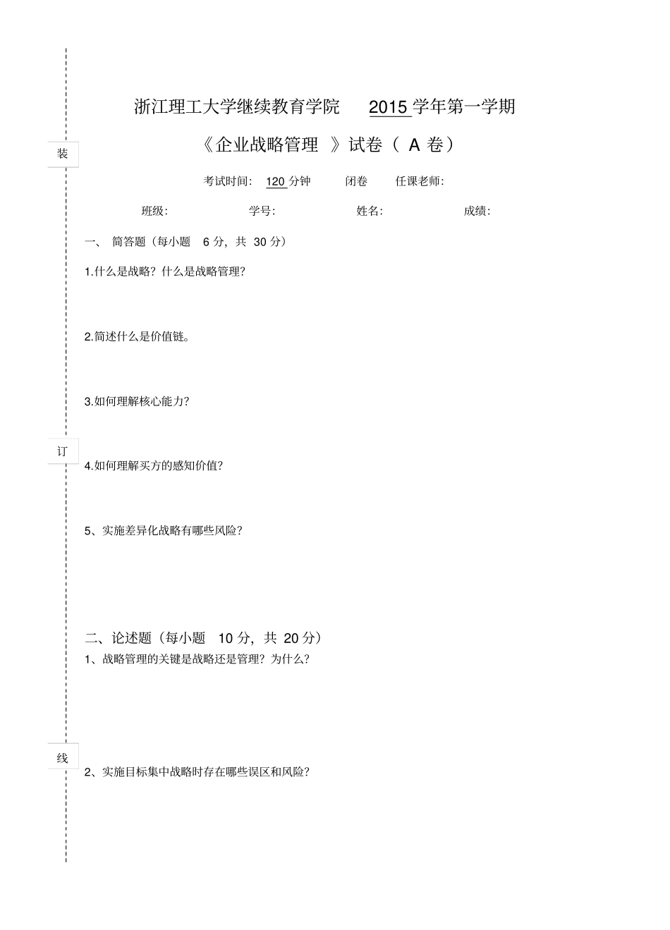 企业战略管理试卷A及参考答案_第1页