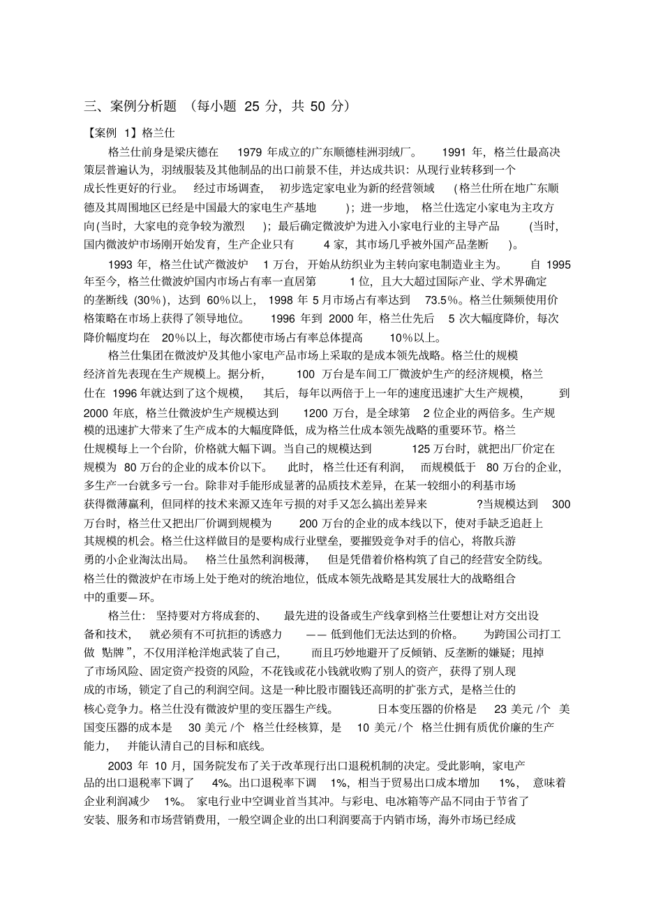 企业战略管理试卷A及参考答案_第2页