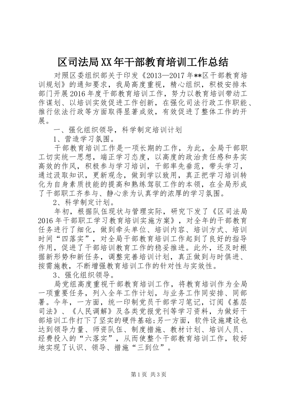 区司法局XX年干部教育培训工作总结_第1页