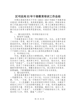区司法局XX年干部教育培训工作总结