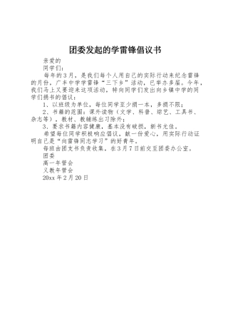 团委发起的学雷锋倡议书范文