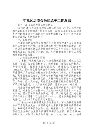 年社区居委会换届选举工作总结