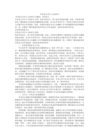 学术论文写什么与怎么写 