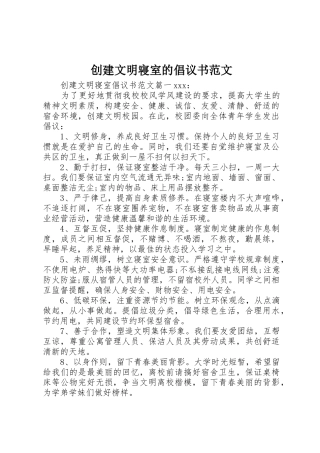 创建文明寝室的倡议书