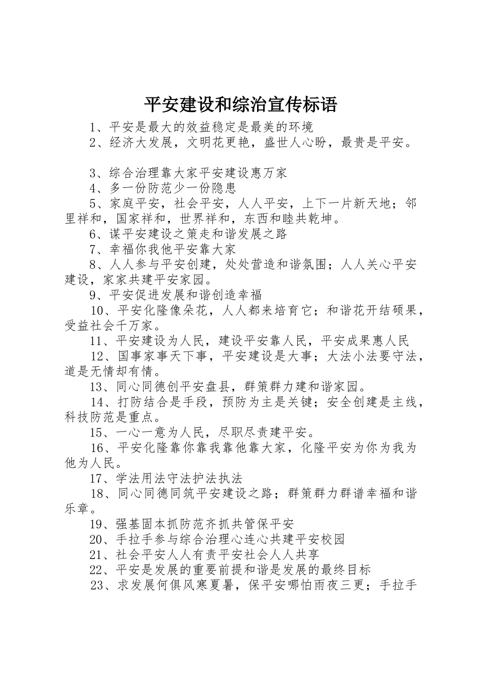 平安建设和综治标语大全_第1页
