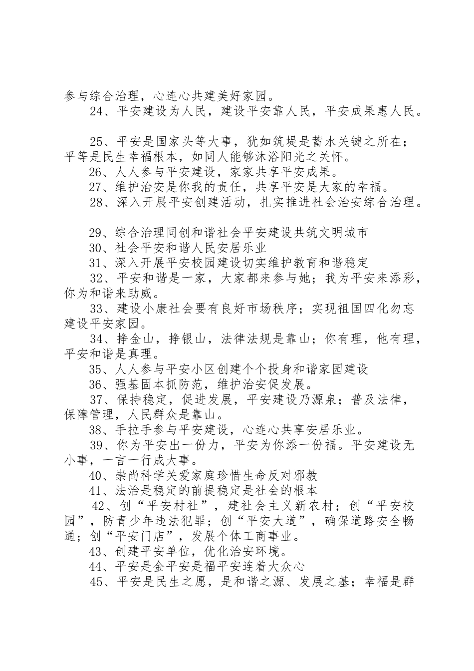 平安建设和综治标语大全_第2页
