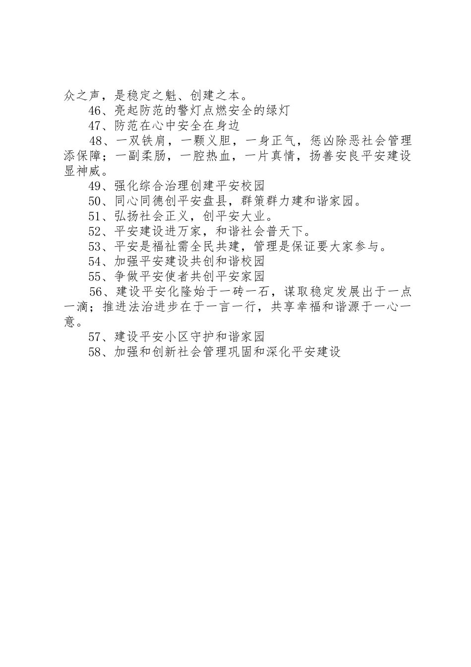 平安建设和综治标语大全_第3页
