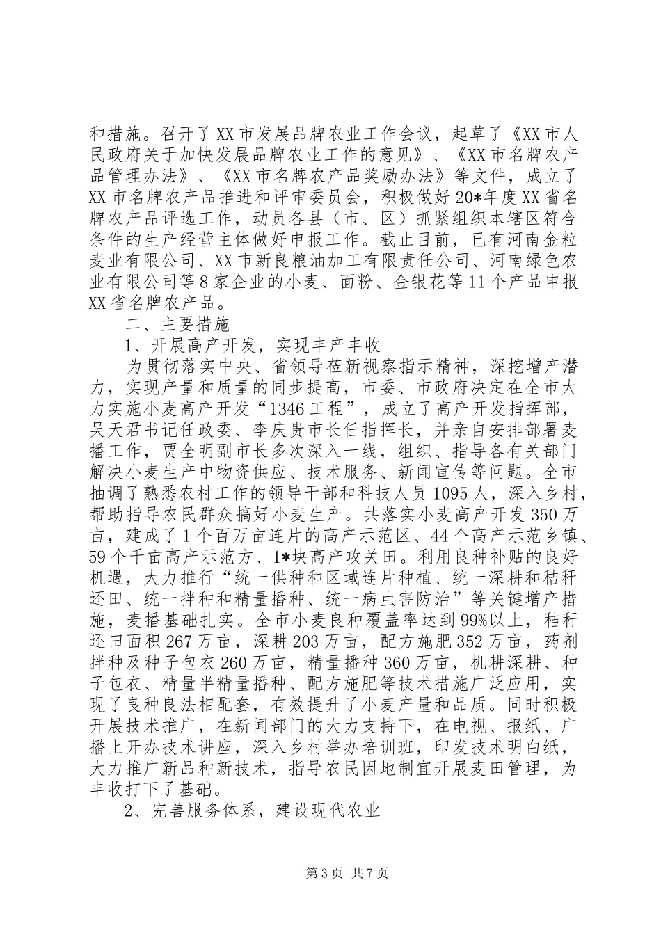 农业局党建工作上半年总结_第3页