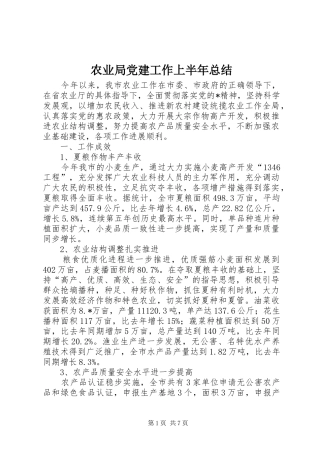 农业局党建工作上半年总结