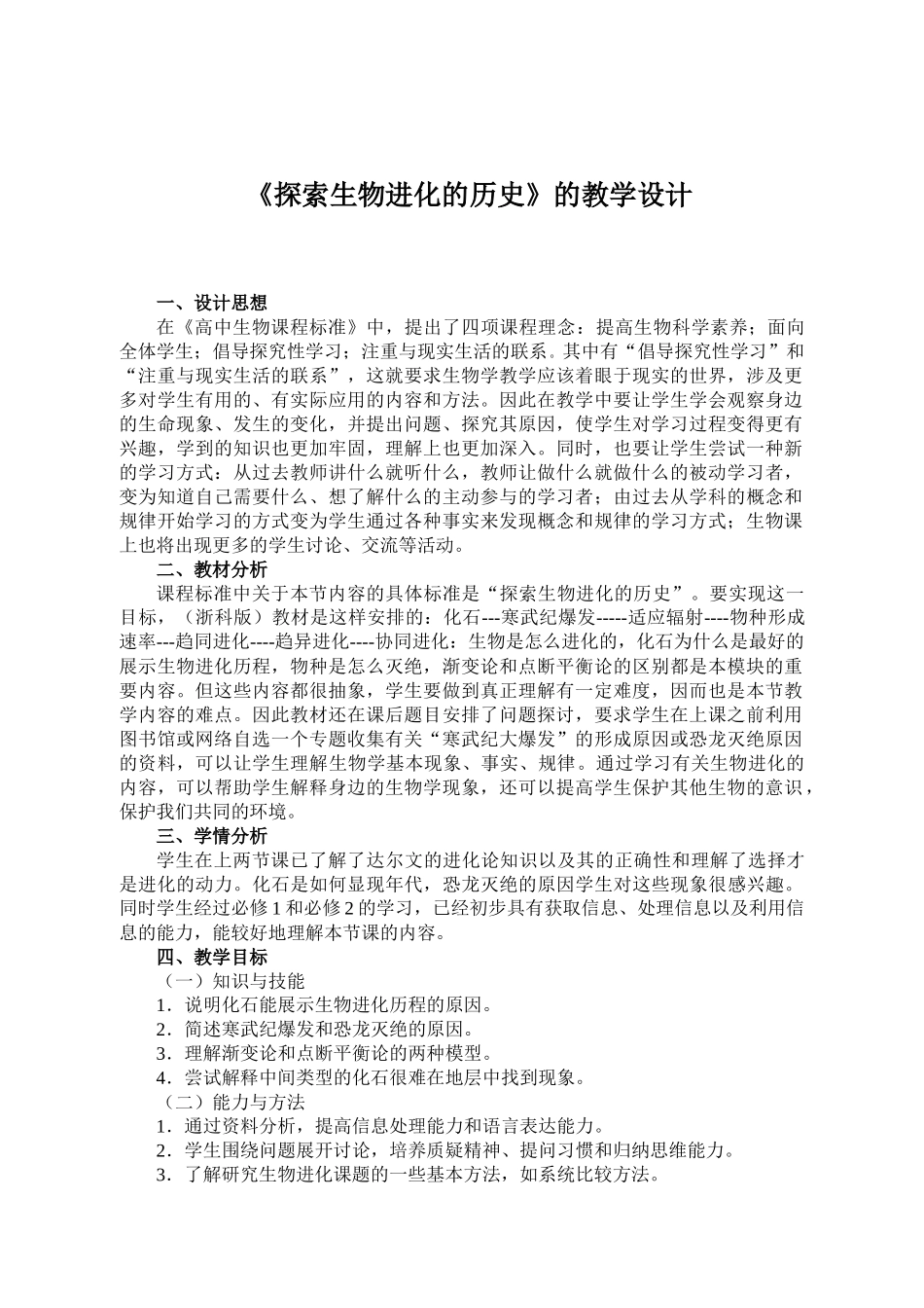探索生物进化的历史的教学设计_第1页