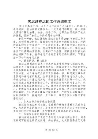 客运站春运的工作总结范文