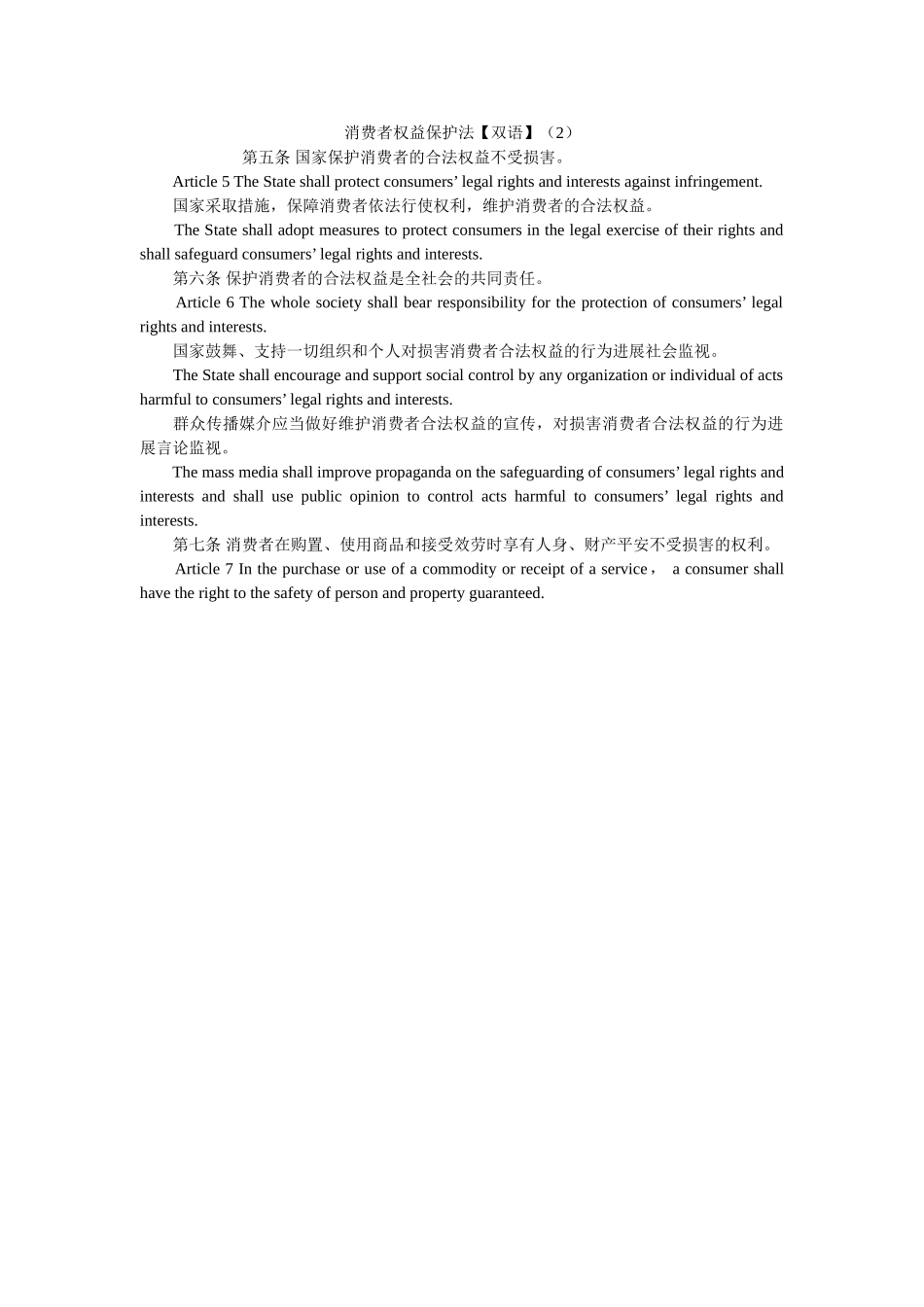消费者权益保护法双语2 _第1页