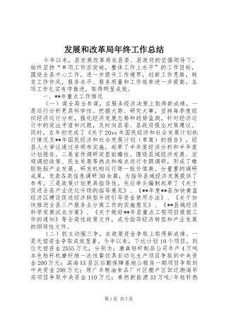发展和改革局年终工作总结