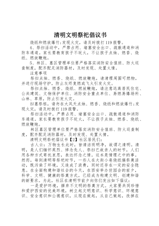 清明文明祭祀倡议书范文