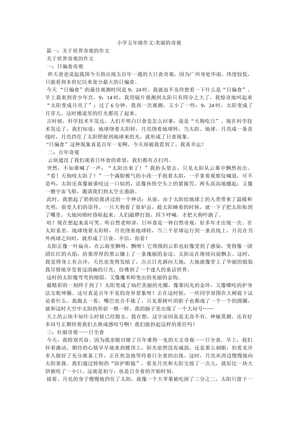 小学五年级作文-美丽的奇观 _第1页