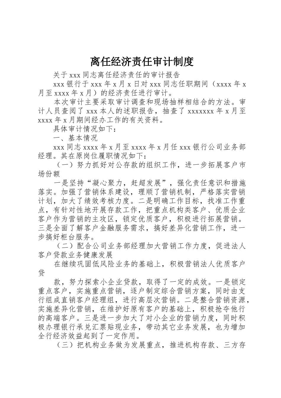 离任经济责任审计管理规章制度_第1页