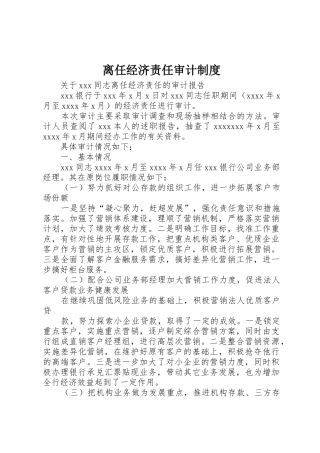 离任经济责任审计管理规章制度