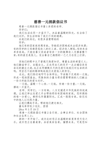 慈善一元捐款倡议书范文