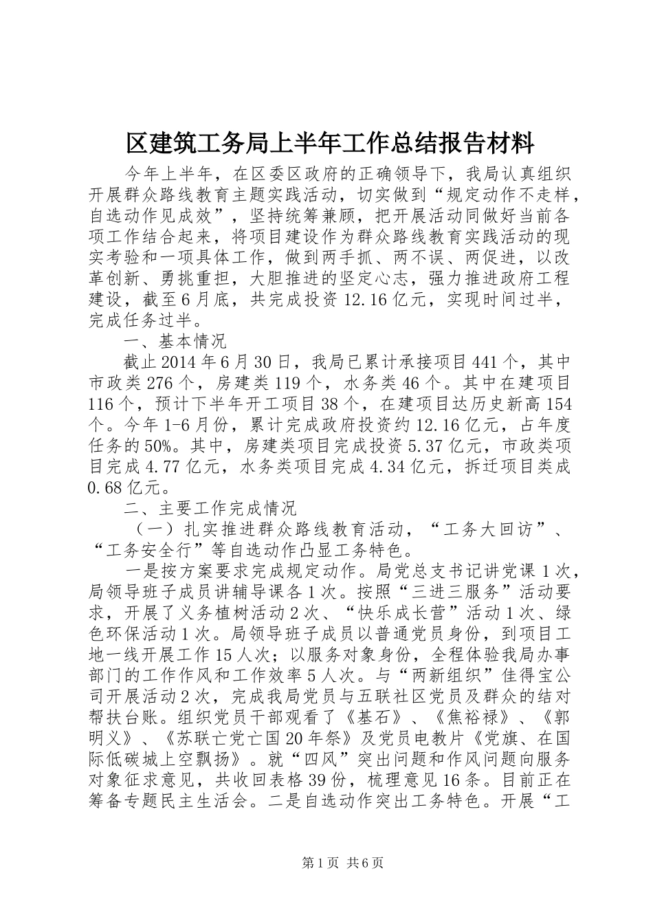区建筑工务局上半年工作总结报告材料_第1页