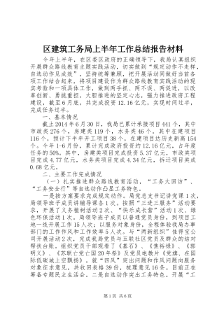 区建筑工务局上半年工作总结报告材料