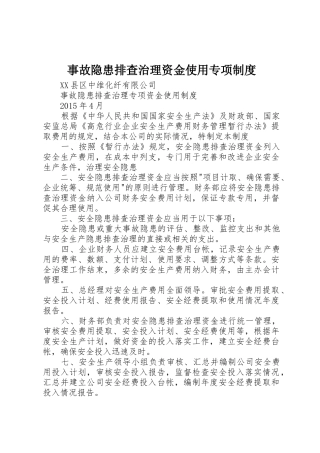 事故隐患排查治理资金使用专项规章制度细则