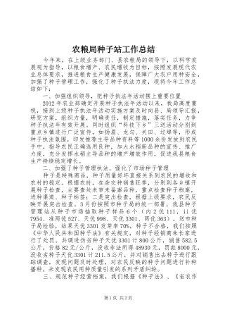 农粮局种子站工作总结