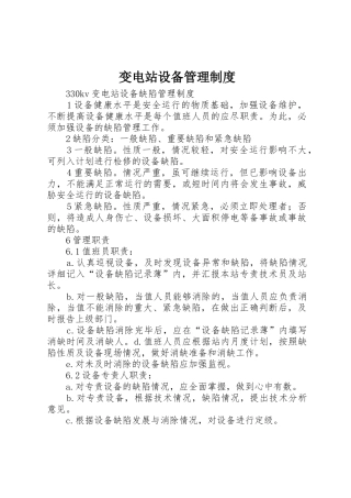变电站设备管理规章制度 