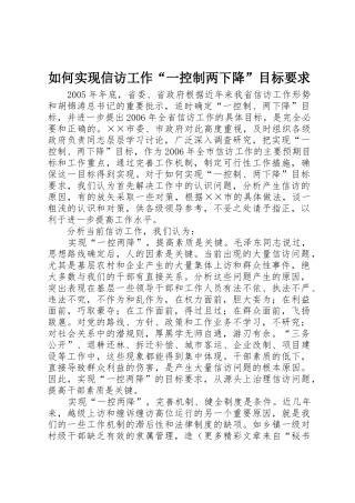 如何实现信访工作“一控制两下降”目标要求